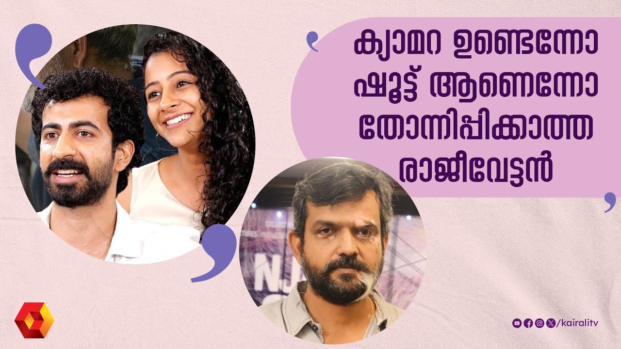 രാജീവ് രവിയെ കുറിച്ച്  റോഷൻ മാത്യു   || rajeev ravi || paradise  | RoshanMathew | DarshanaRajendran