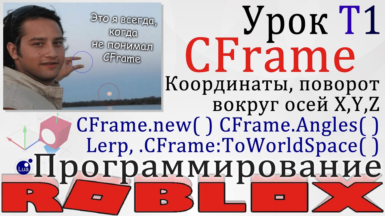 Гайд по CFrame в Роблокс Урок T1