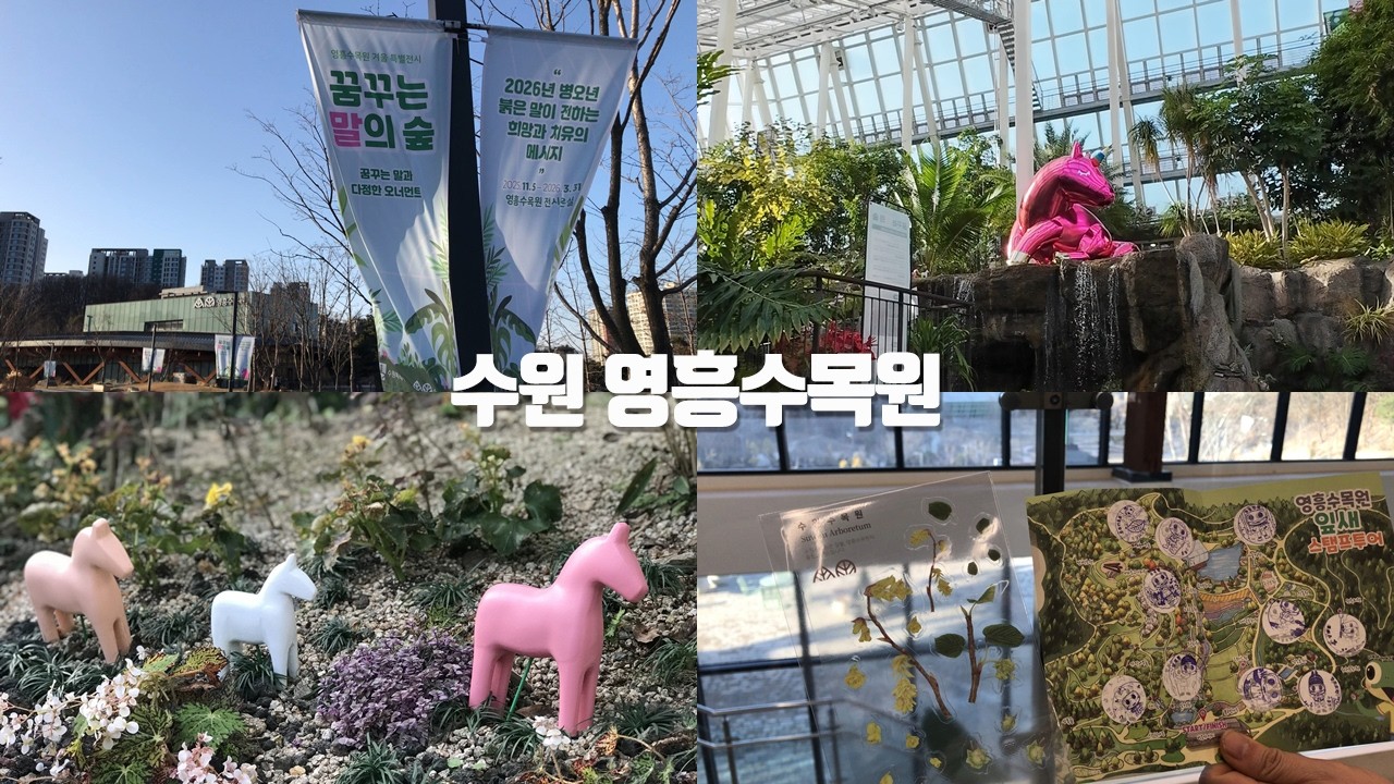 [갱년기라도 괜찮아 : 갱차나] 걷기 좋은 주말 나들이 장소 수원 영흥수목원 잎새 스탬프투어 | 전시온실 겨울 특별전시 ‘꿈꾸는 말의 숲’ |