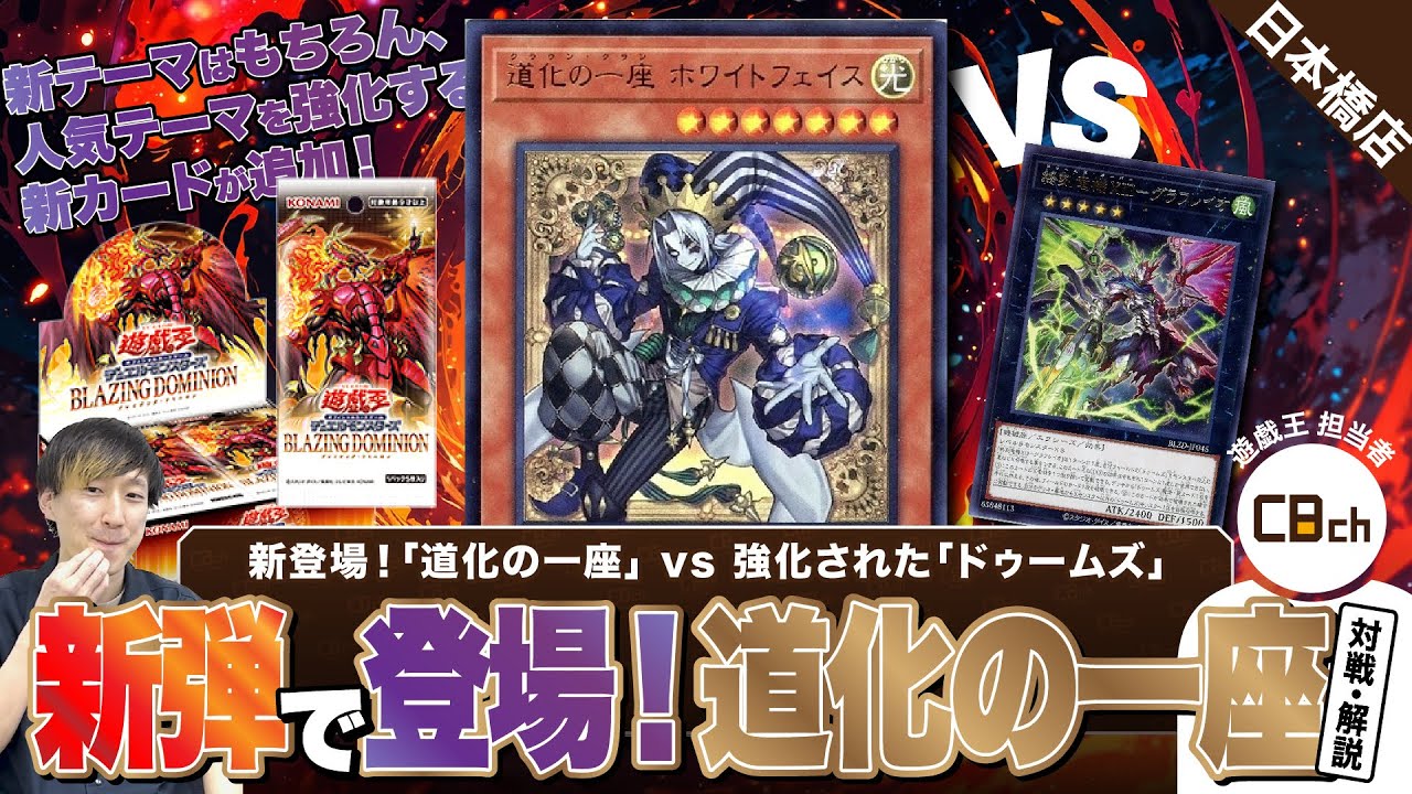 【遊戯王】新弾「BLAZING DOMINION」で新登場！「道化の一座」で対戦！道化の一座vsドゥームズで対戦！