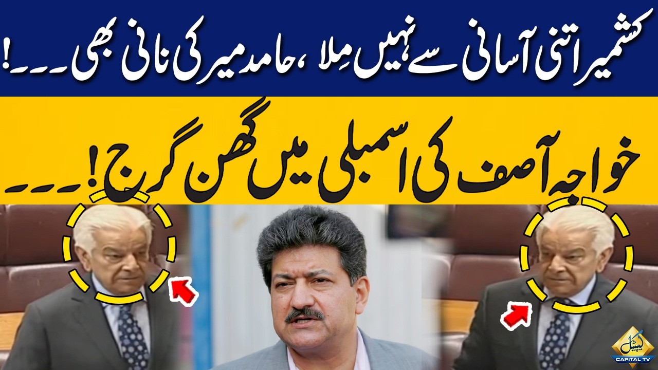 Hamid Mir ki Nanii...! Kashmir Was Not Easy to Get - Khawaja Asif&rsquo;s Powerful Speech in Parliament