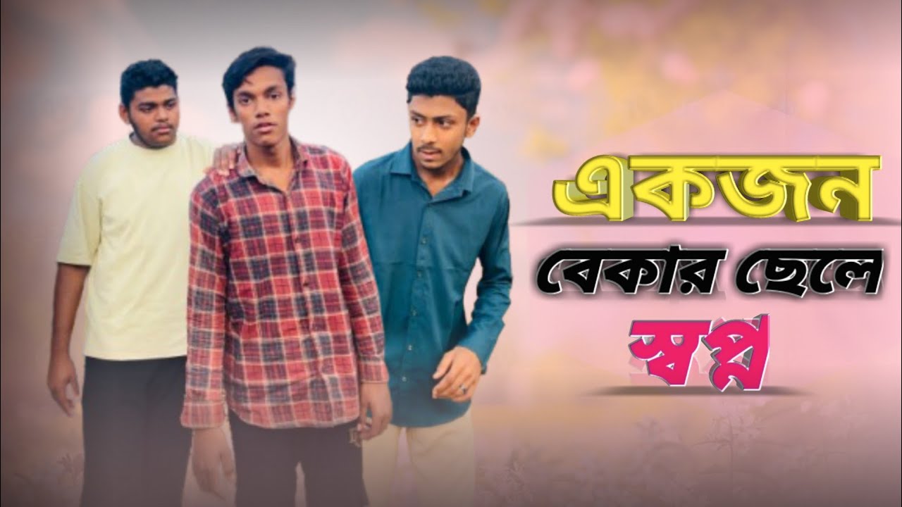 একজন বেকার ছেলে স্বপ্ন || Bangla new Samajik Video|| Arafat On Fire 07||