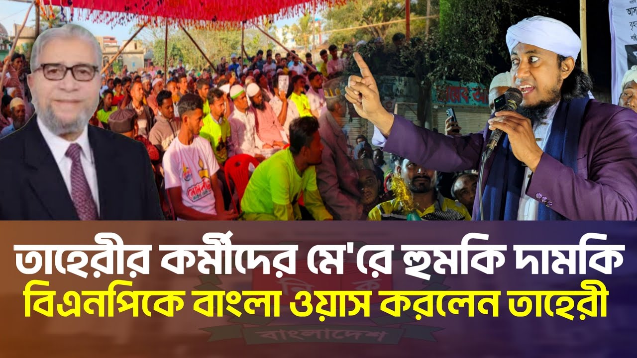 তাহেরীর কর্মীদের মে'রে হুমকি দামকি! বিএনপিকে বাংলা ওয়াস করলেন তাহেরী | Taheri Election Update