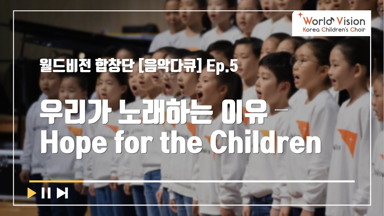 [음악다큐] Ep.5 우리가 노래하는 이유 - Hope for the Children