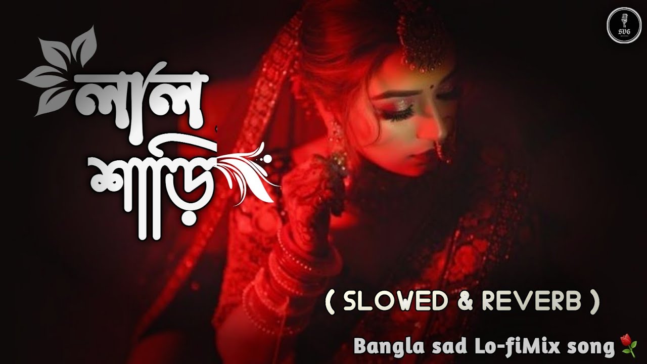 Lal shari - Lo-fi Mix ( 🥀লাল শাড়ি⚘️ ) Bangla New sad song | বাংলা গান | Cover song | SVG Records