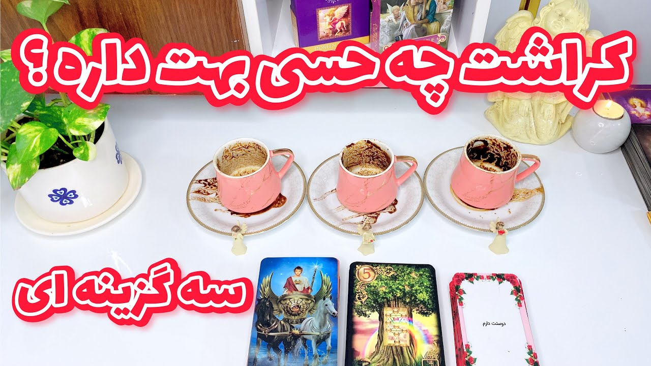 فال کراش قهوه تاروت | احساس و نظر کراش به شما چیه ؟
