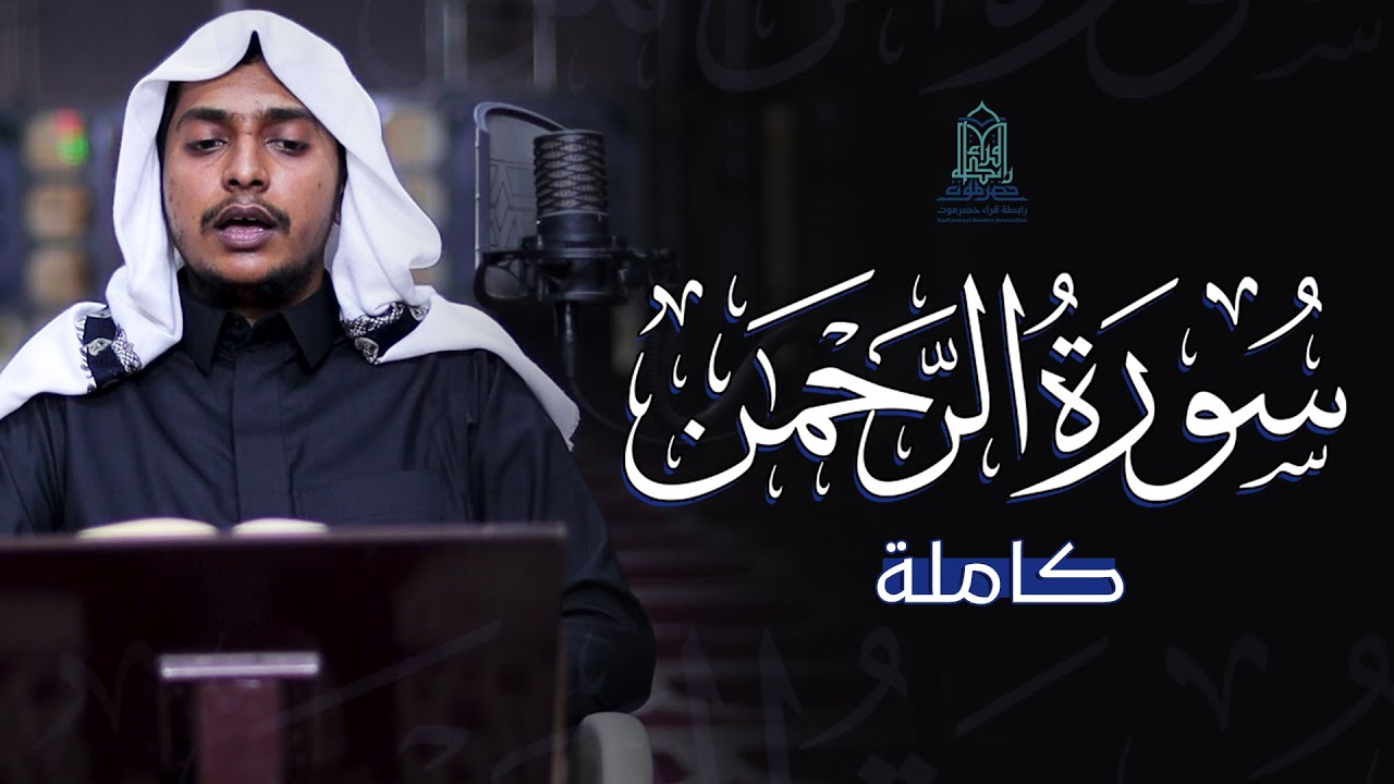 سورة الرحمن كاملة بترتيل بديع - القارئ أنس باحشوان