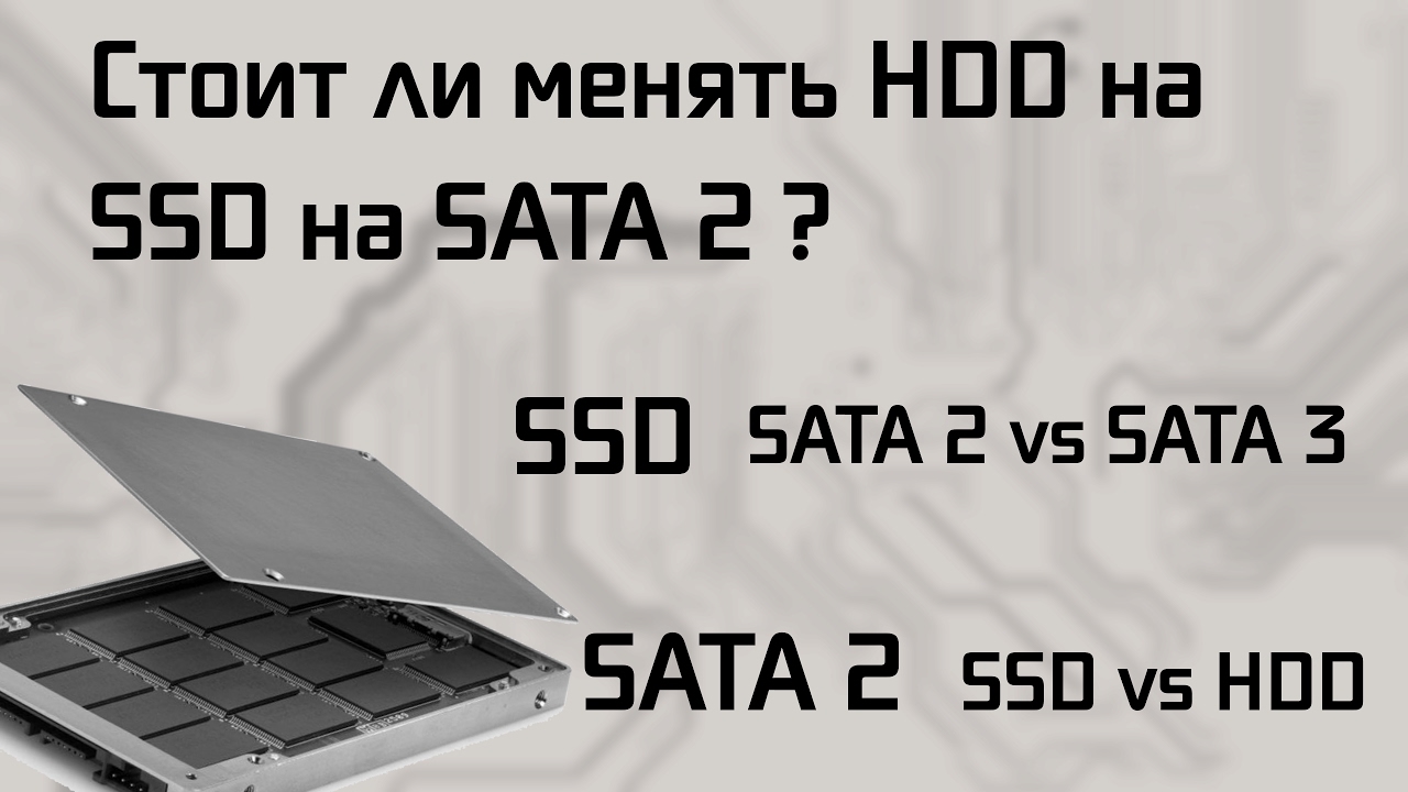 Стоит ли ставить SSD диск на SATA2?