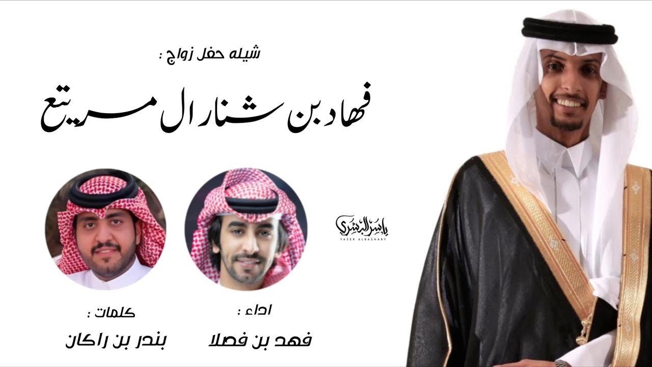 شيله مهداه بمناسبه زواج : فهاد بن شنار ال مريتع ، كلمات : بندر بن راكان ، المنشد : فهد بن فصلا