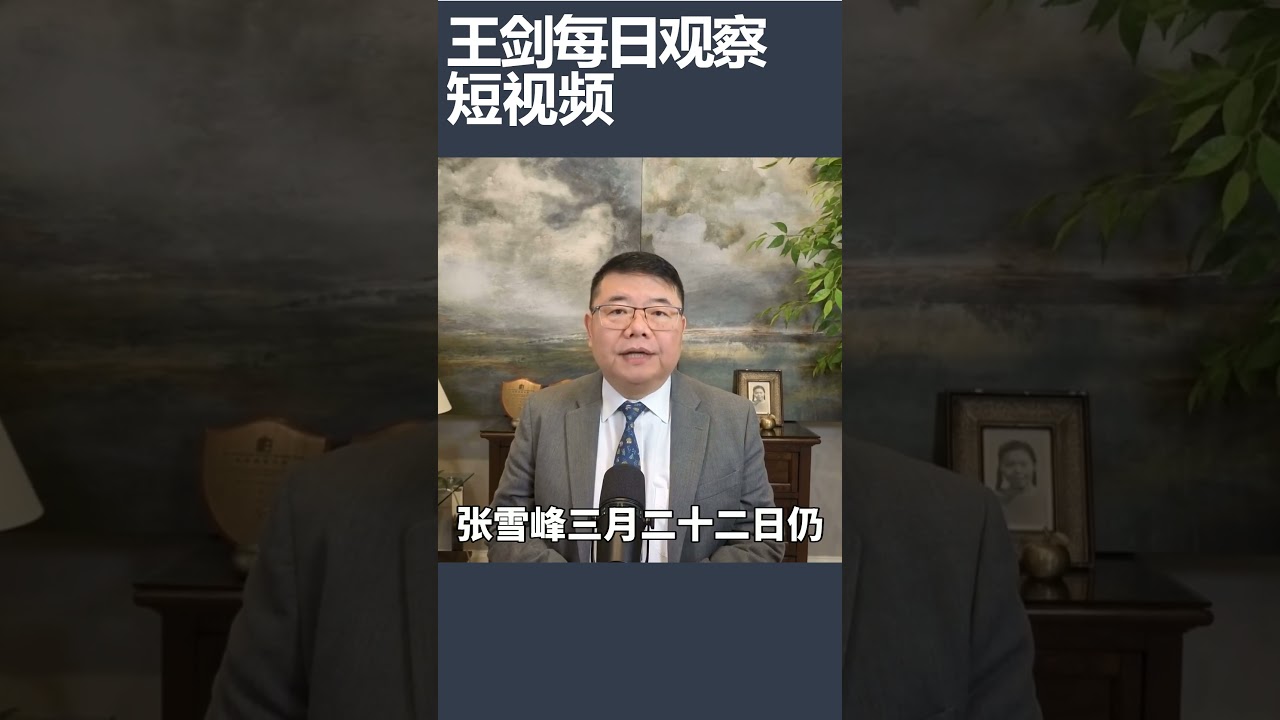 网红升学顾问大V张雪峰猝死/王剑每日观察 #shortsviral #shortsfeed #shortsvideo