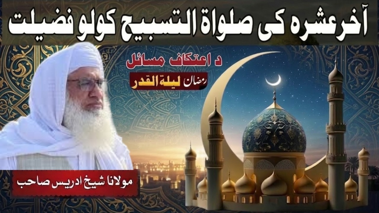 Salat-ul-Tasbih Ki Fazilat in Last 10 Days of Ramadan | Maulana Sheikh Idrees Sahib Bayan 2026