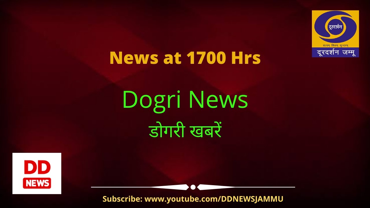 डोगरी खबराँ  1700 Hrs.  दिनांक :- 24 फरवरी 2026