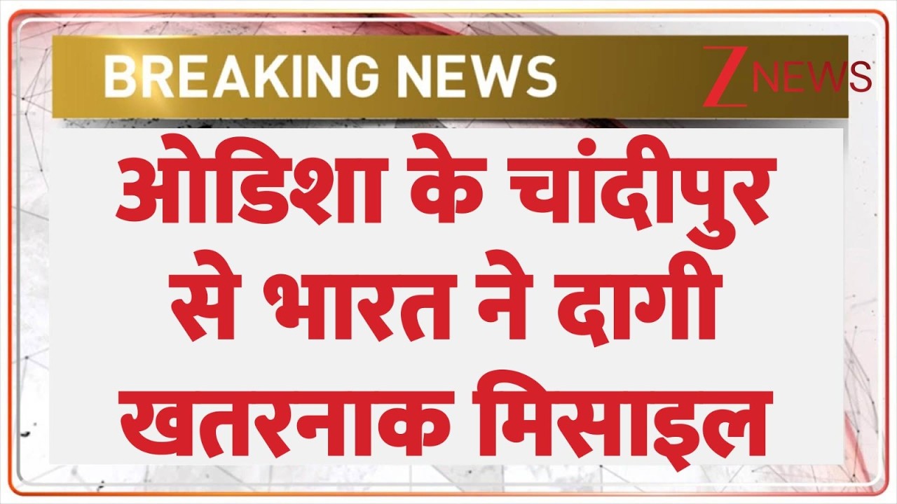 Breaking News: ओडिशा के चांदीपुर से भारत ने दागी खतरनाक मिसाइल। Solid Fuel Ducted Ramjet। Zee News