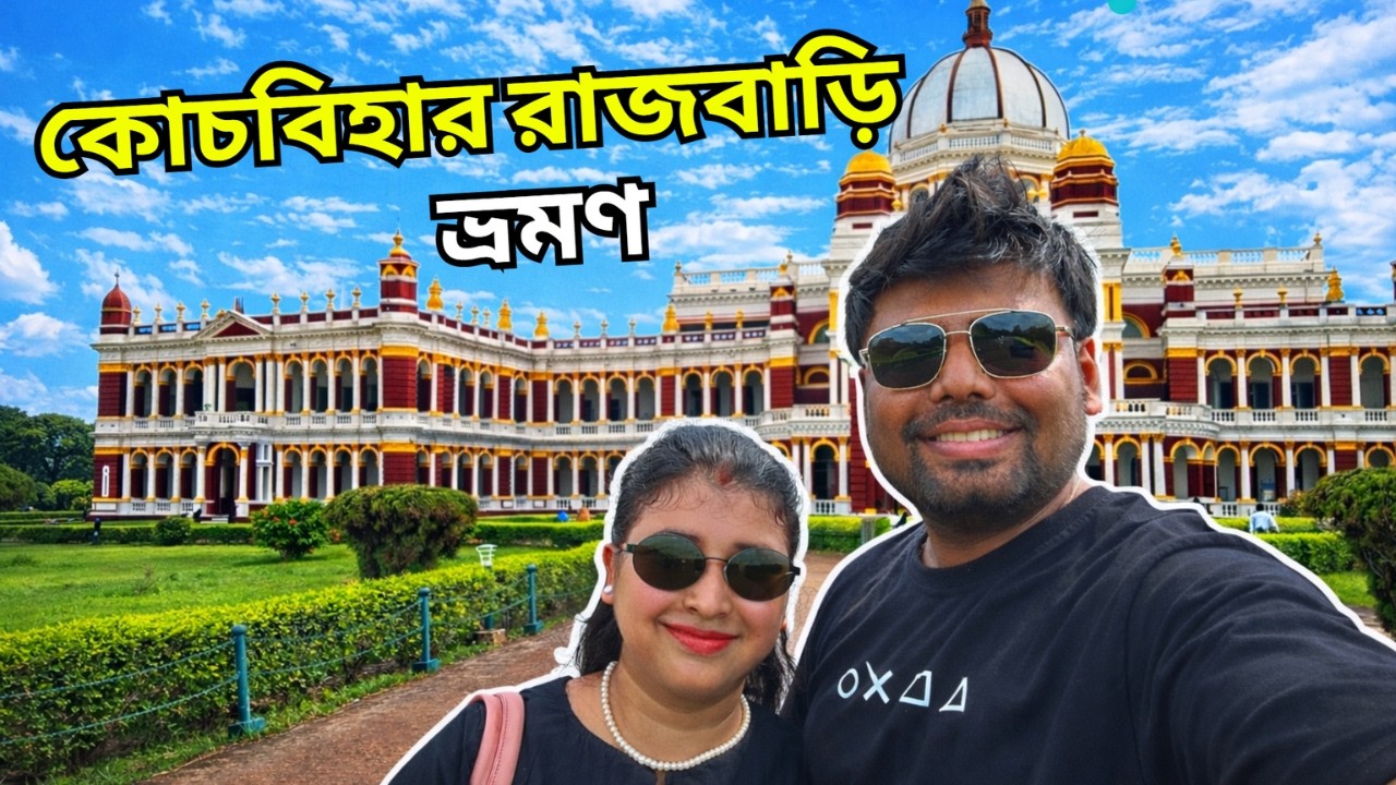 Cooch Behar Rajbari & Baneshwar Shiv Temple | EP 04 | কোচবিহার রাজবাড়ী | বানেশ্বর শিবমন্দির ভ্রমণ