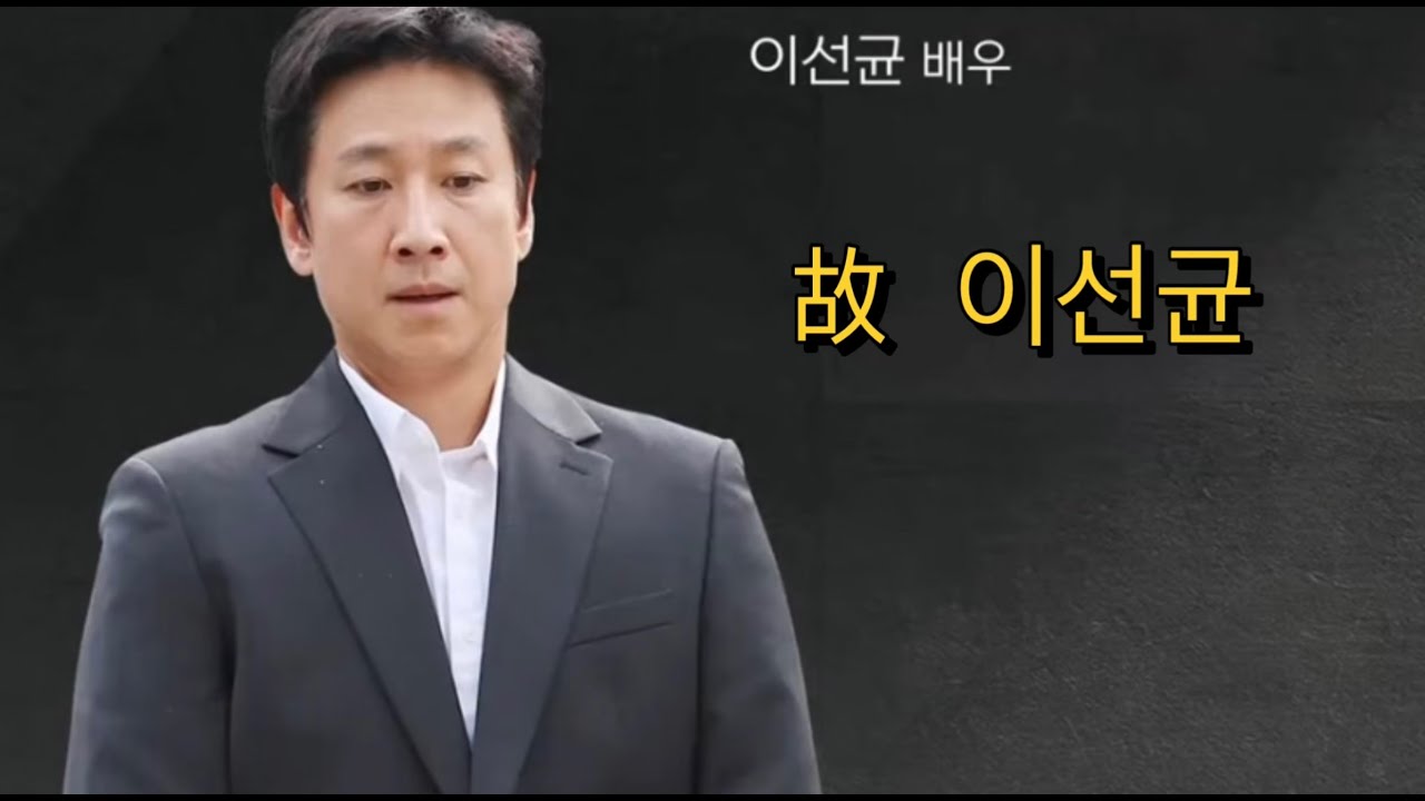 故 이선균 | 누가 그를 죽음에 이르게 하였는가?