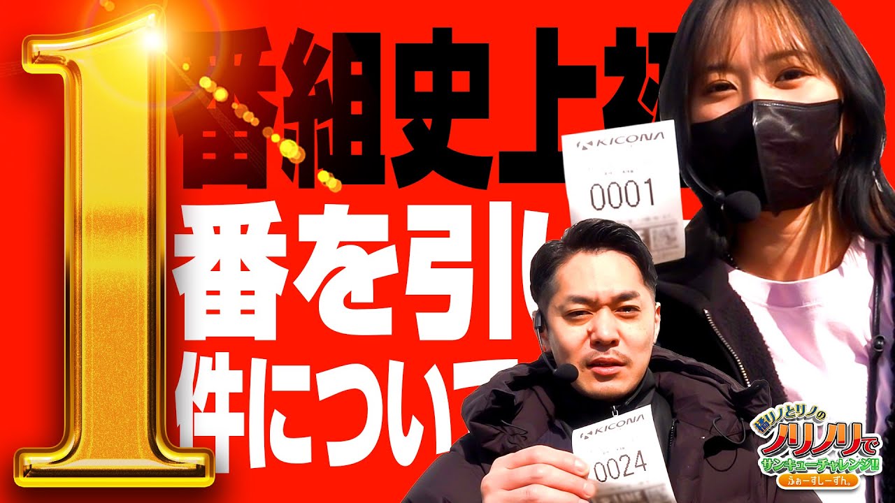 『番組史上初！１番を引いた件について』橘リノとリノのノリノリでサンキューチャレンジ‼4th #12(1/2)  #キコーナチャンネル #スロット