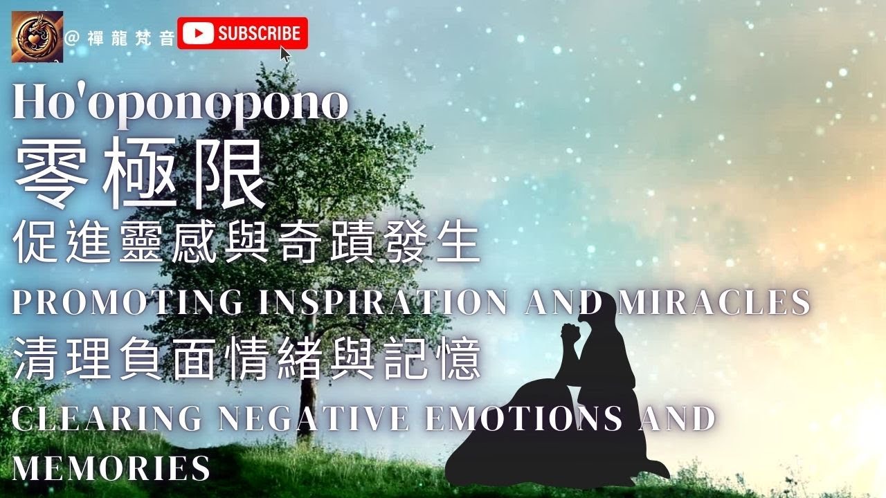 『零極限 夏威夷療法』Ho'oponopono 祈禱文＿促進靈感與奇蹟發生Promoting Inspiration and Miracles清理負面情緒與記憶#music  #音樂 #財富流#돈