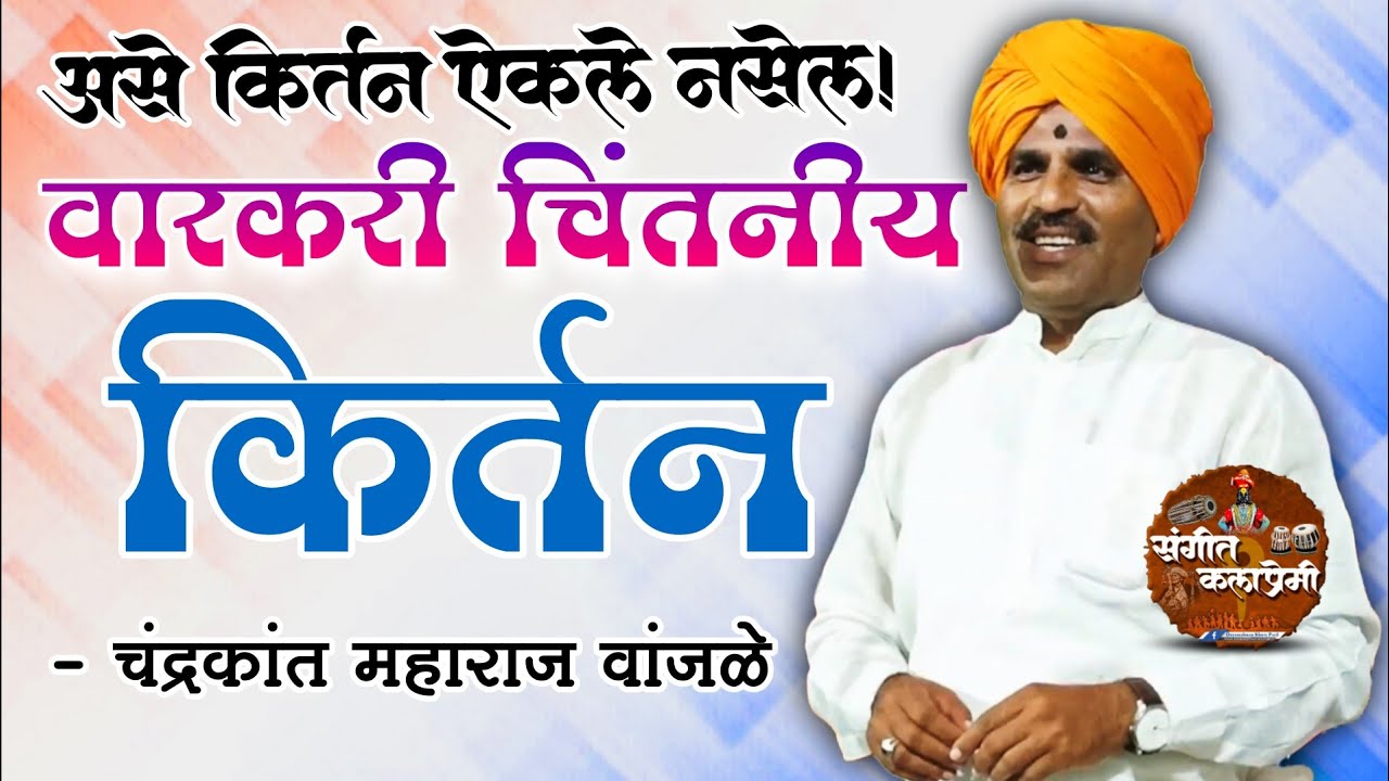 वारकरी चिंतनीय किर्तन | चंद्रकांत महाराज वांजळे यांचे नवीन मराठी किर्तन #sangitkalapremi 