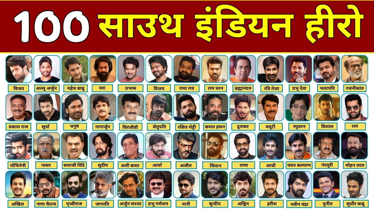 100 साउथ इंडियन हीरो के नाम | सभी दक्षिण भारतीय अभिनेताओं के नाम | All South Indian Actor Name Photo