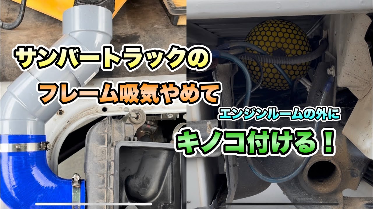 【軽トラ】サンバートラックのフレーム吸気をやめて配管吸気する！