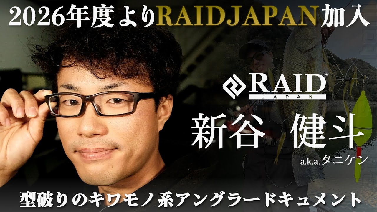 RAIDJAPANに新加入!!　「新谷 健斗 a.k.a.タニケン」型破りのキワモノ系アングラー