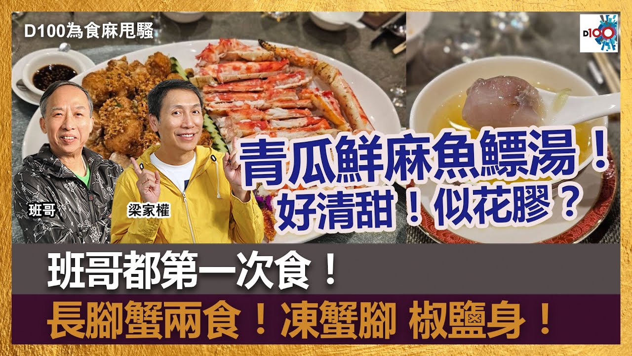 【精華】青瓜鮮麻魚鰾湯！好清甜！似花膠？班哥都第一次食！｜長腳蟹兩食！凍蟹腳 椒鹽身！｜為食麻甩騷｜梁家權、班哥