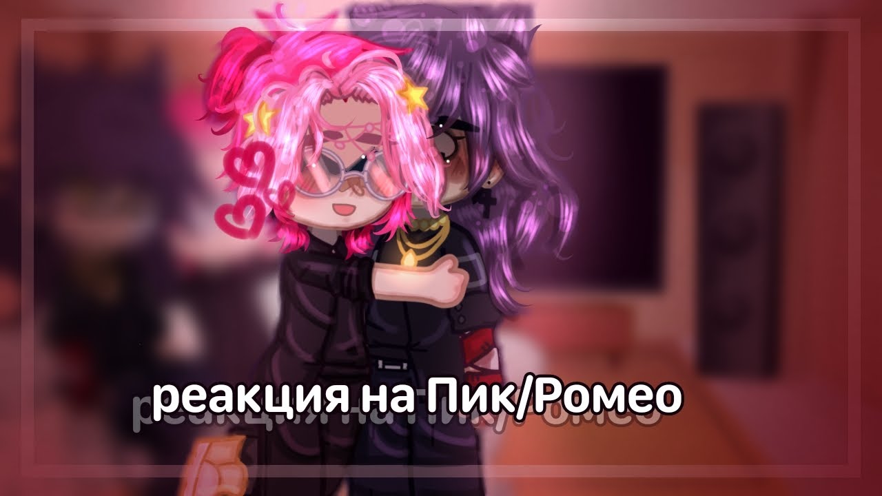 ♠️|| Реакция Пика и Ромео на Пик/Ромео. || 1/? ||♥️