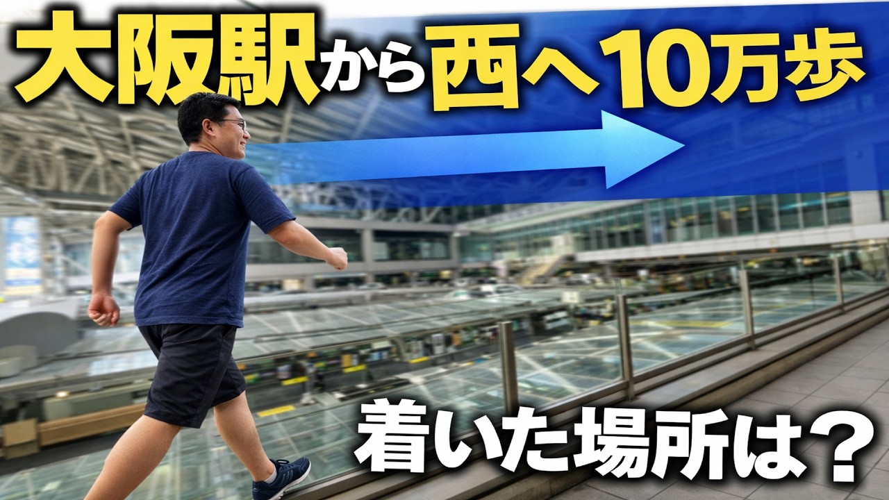 大阪駅から西に10万歩歩いたら、どこに着くのか？