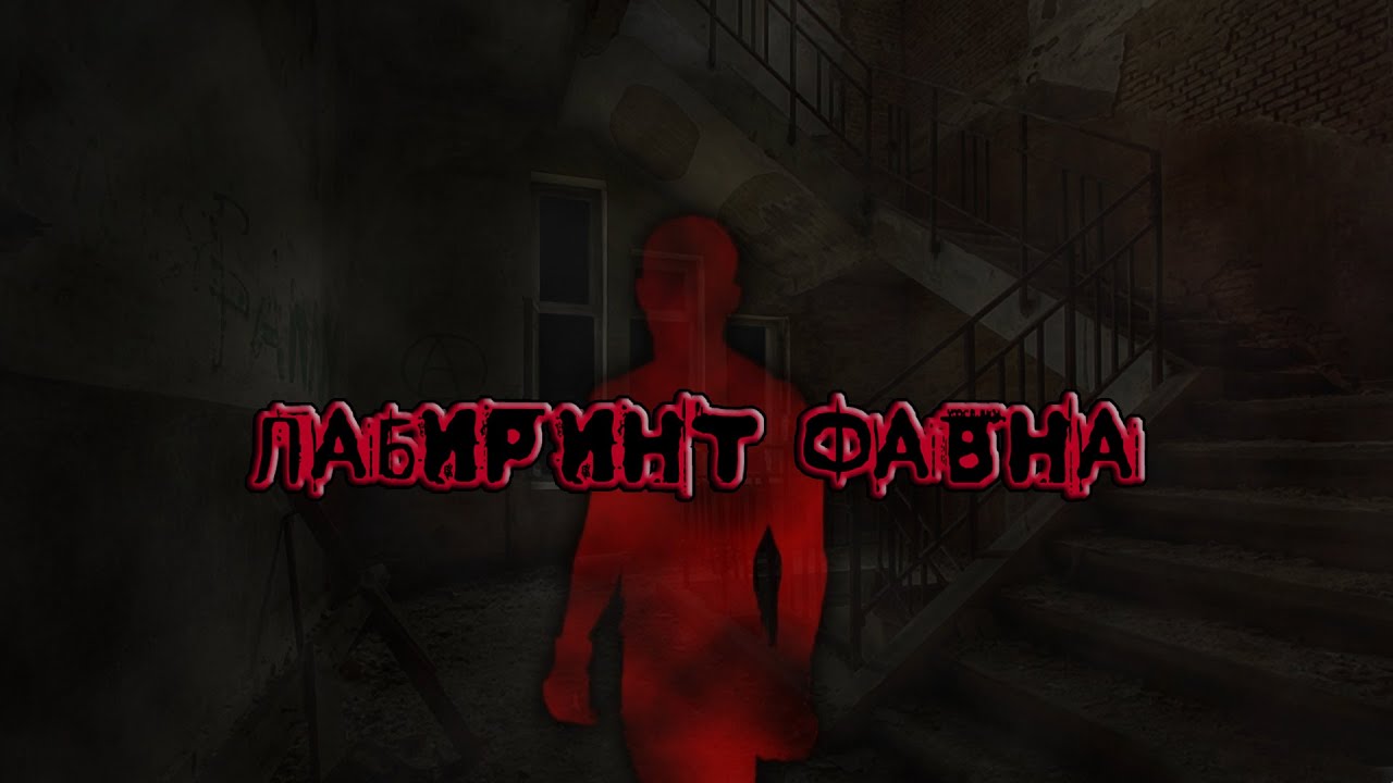 Kidnapped Girl | ВЗАПЕРТИ #6 - ЛАБИРИНТ ФАВНА
