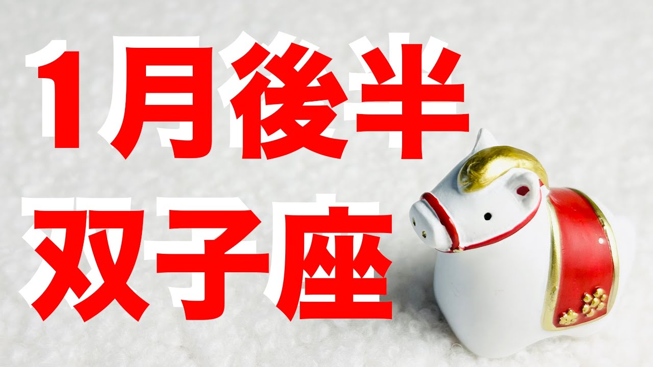 【双子座1月後半の運勢】⚠️ごめんなさい緊急です！今すぐ◯◯して！上半期リーディングの念押しカード続々！人間関係・仕事運・学業・打ち込んでいる事・療養中の方【タロット＆オラクル＆ルノルマンカード】