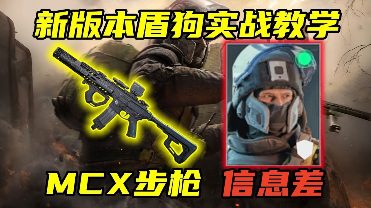 三角洲行动 勾中100%单杀？新版本盾狗成大阴！拒绝信息差！盾狗+MCX实战教学解说！