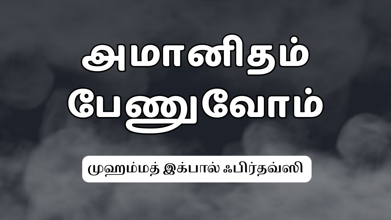 அமானிதம் பேணுவோம் - Iqbal Firdousi