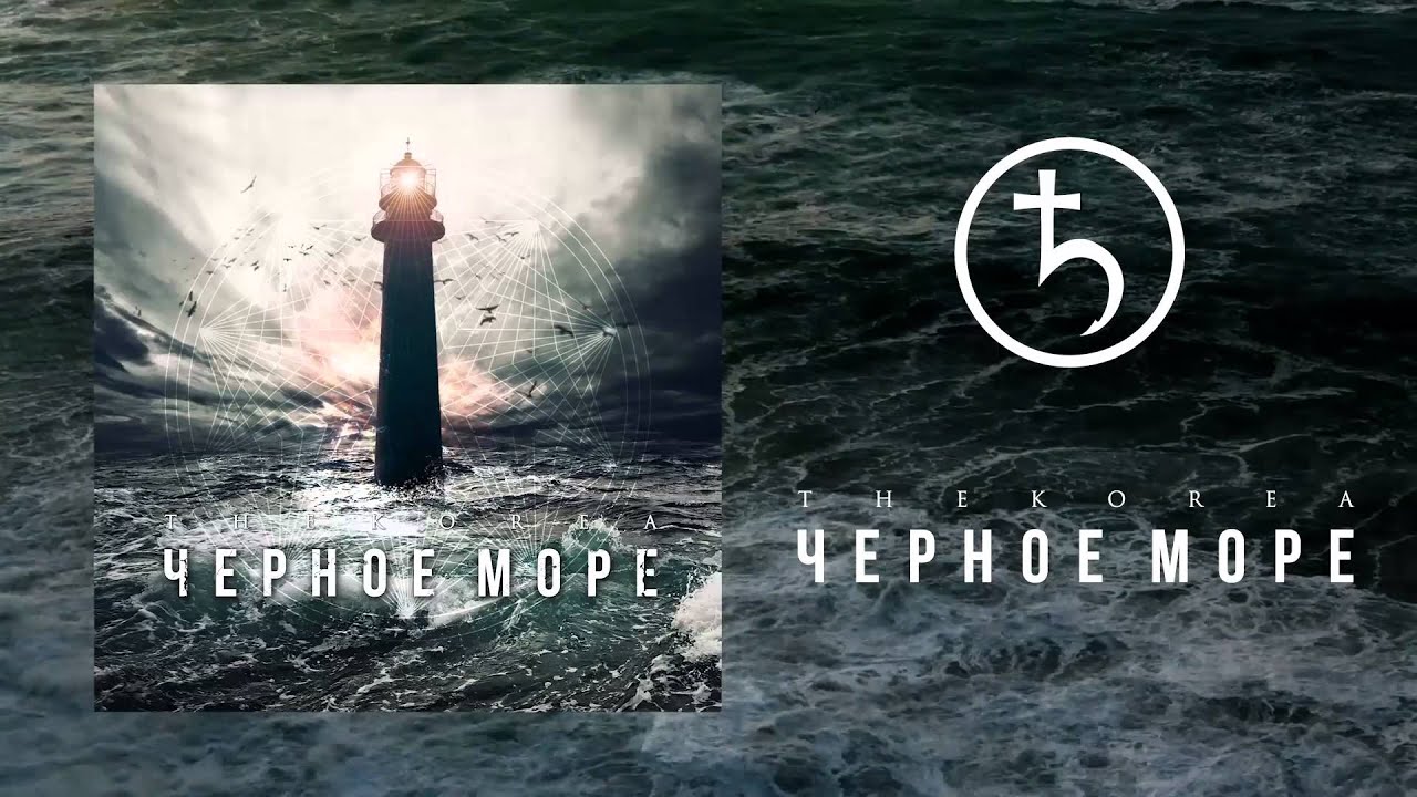 The Korea - Чёрное Море (Single) 2015