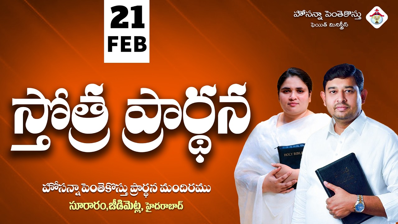 PRAISING PRAYER LIVE | 21 FEB 2026 #Pastor_Jebaraj #hpfm_live స్తోత్ర ప్రార్థన - సూరారం, జీడిమెట్ల