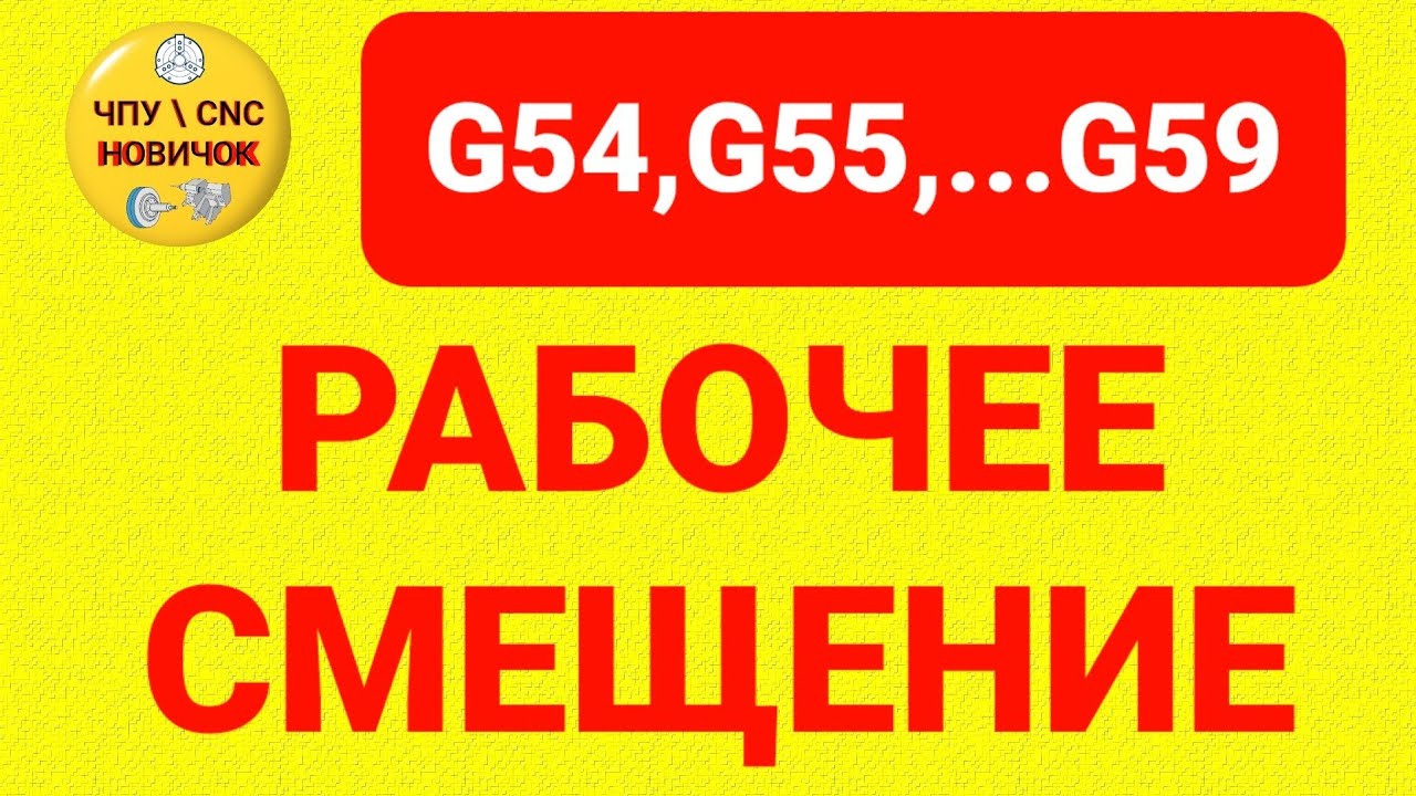 Изменение рабочего смещения