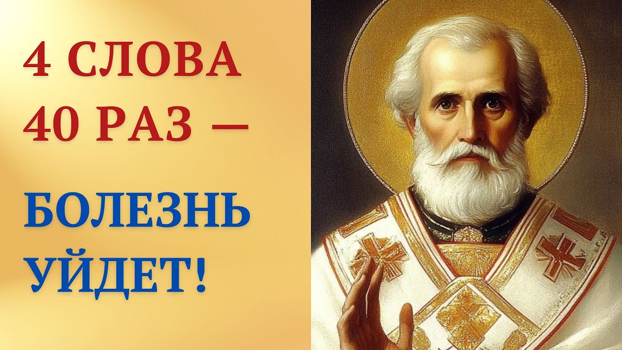 Скажи 4 СЛОВА молитвы 40 РАЗ — и исцелишься!