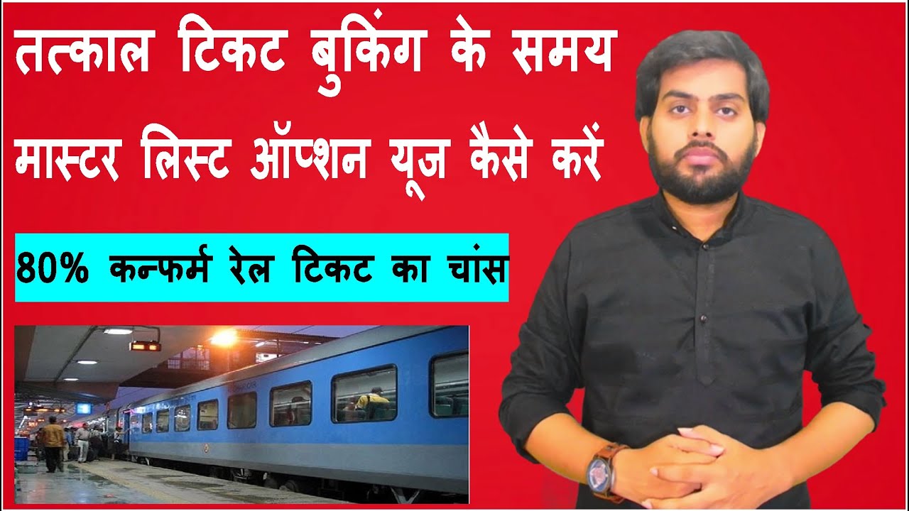 Master List Use in IRCTC तत्काल टिकट बुकिंग के समय मास्टर लिस्ट ऑप्शन का यूज कैसे करें
