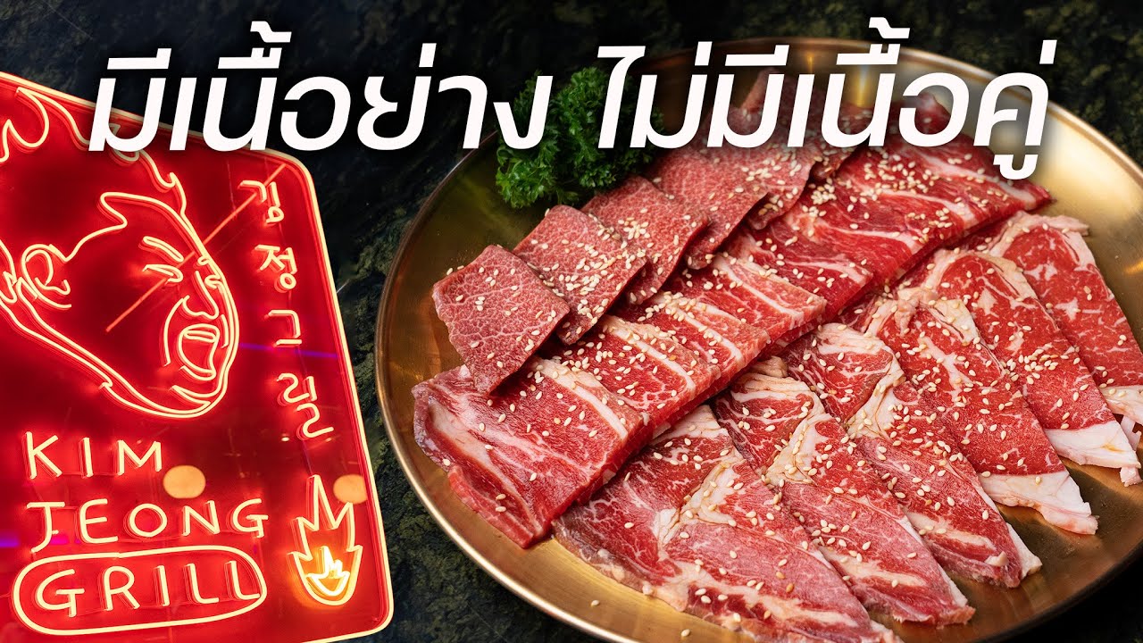 “คิมจองกริล” ท่านผู้นำแห่งปิ้งย่างเกาหลี | Kim Jeong Grill