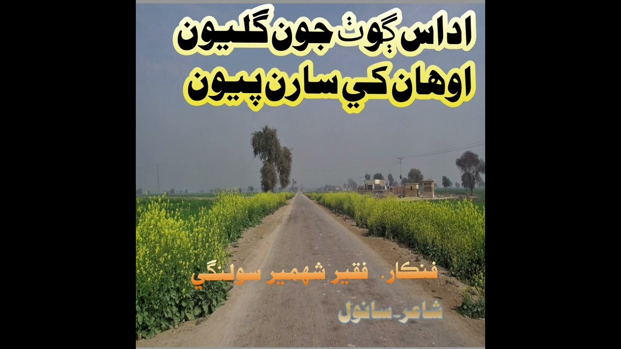 UDas Galyon Faqeer Shahmeer Solangi Potri Sanwal