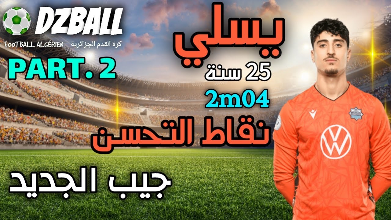 Rayane Yesli part 2 تحليل طريقة لعب يسلي نقاط التحسن
