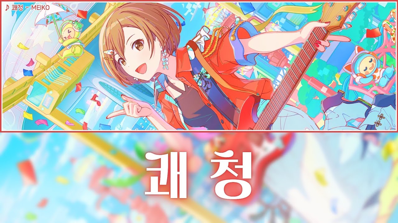 [프로세카] 쾌청(快晴) - MEIKO 어나더 보컬 가사 영상