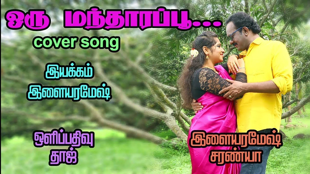 ஒரு மந்தாரப்பு... வந்த தந்திரமா...💃இளையரமேஷ் சரண்யா🏃 இனிய புத்தாண்டு வாழ்த்துக்கள்.