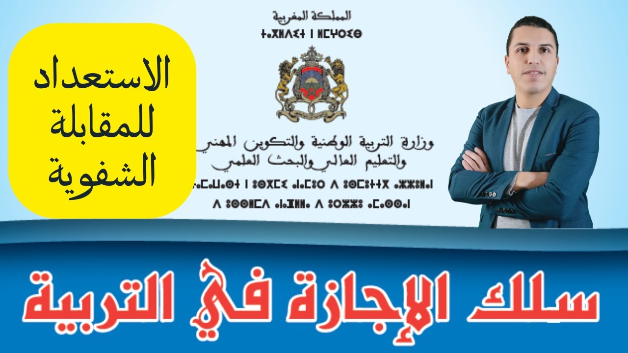 الاستعداد للمقابلة الشفوية سلك الاجازة في التربية 2022/ ENS  ESEF FSE