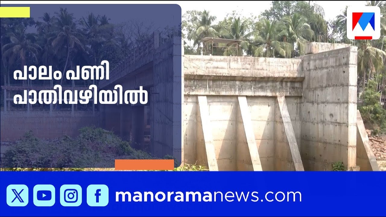 റഗുലേറ്റർ കം ബ്രിഡ്ജ് നിർമ്മാണം പാതിവഴിയിൽ; അപ്രോച്ച് റോഡില്ലാതെ ജനം ദുരിതത്തിൽ |Kozhikode