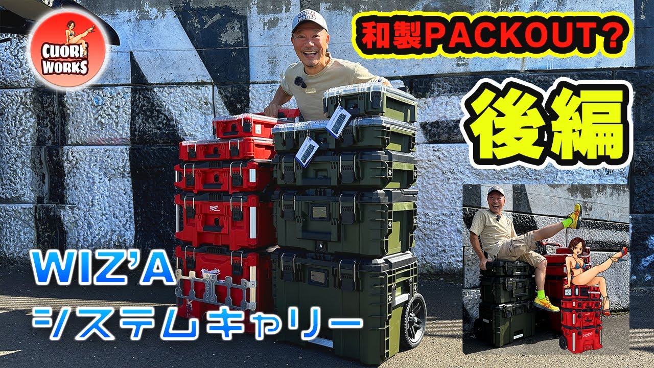 ビバホームで発見したツールボックス WIZ'A「システムキャリー」が優秀な件・キャンプやレジャーにもいかがでっしょう？【後編】