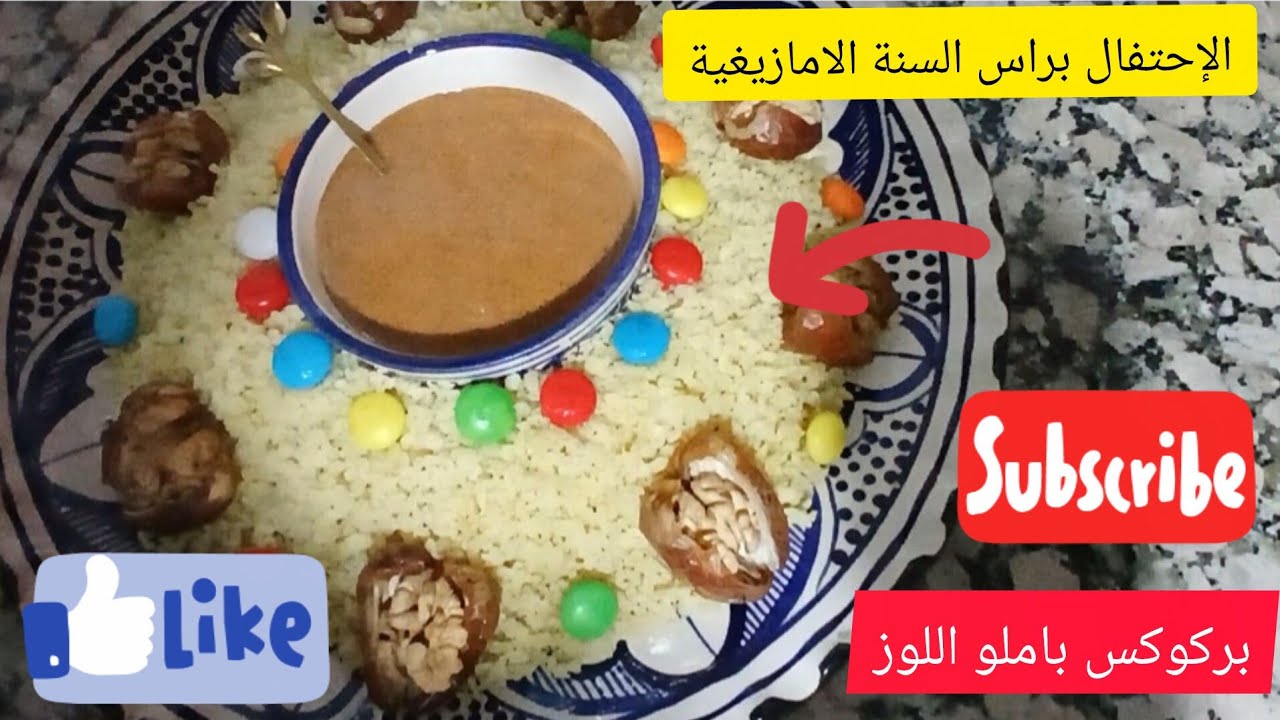 عشاء بسيط بمناسبة 🌯🍡🍬رأس السنة الامازيغية 