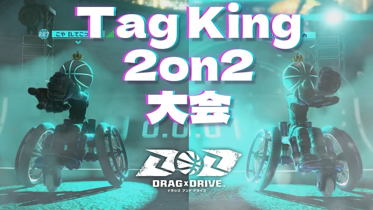 【Drag x Drive】2on2大会Tag King【自視点のみ】(Ver. 1.2.0)