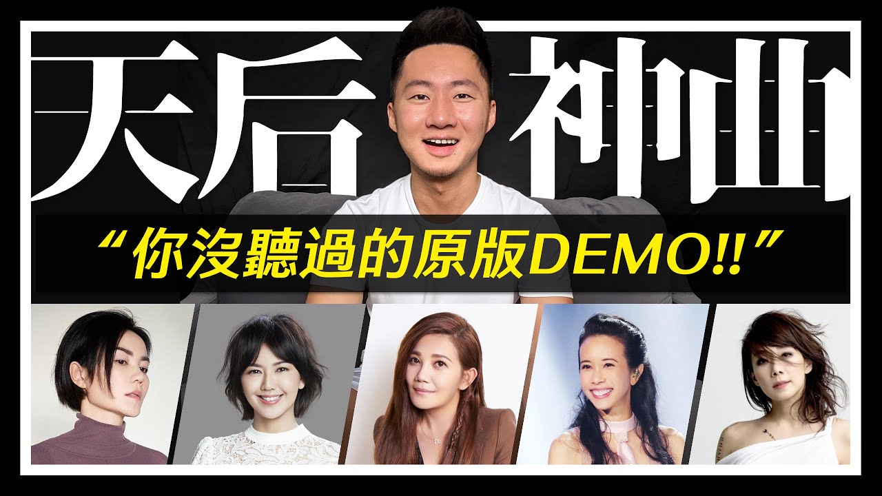 絕版曝光！你沒聽過的５首天后神曲原創DEMO｜王菲、林憶蓮、莫文蔚、梁靜茹、孫燕姿【吉米哥你說 Podcast EP35】