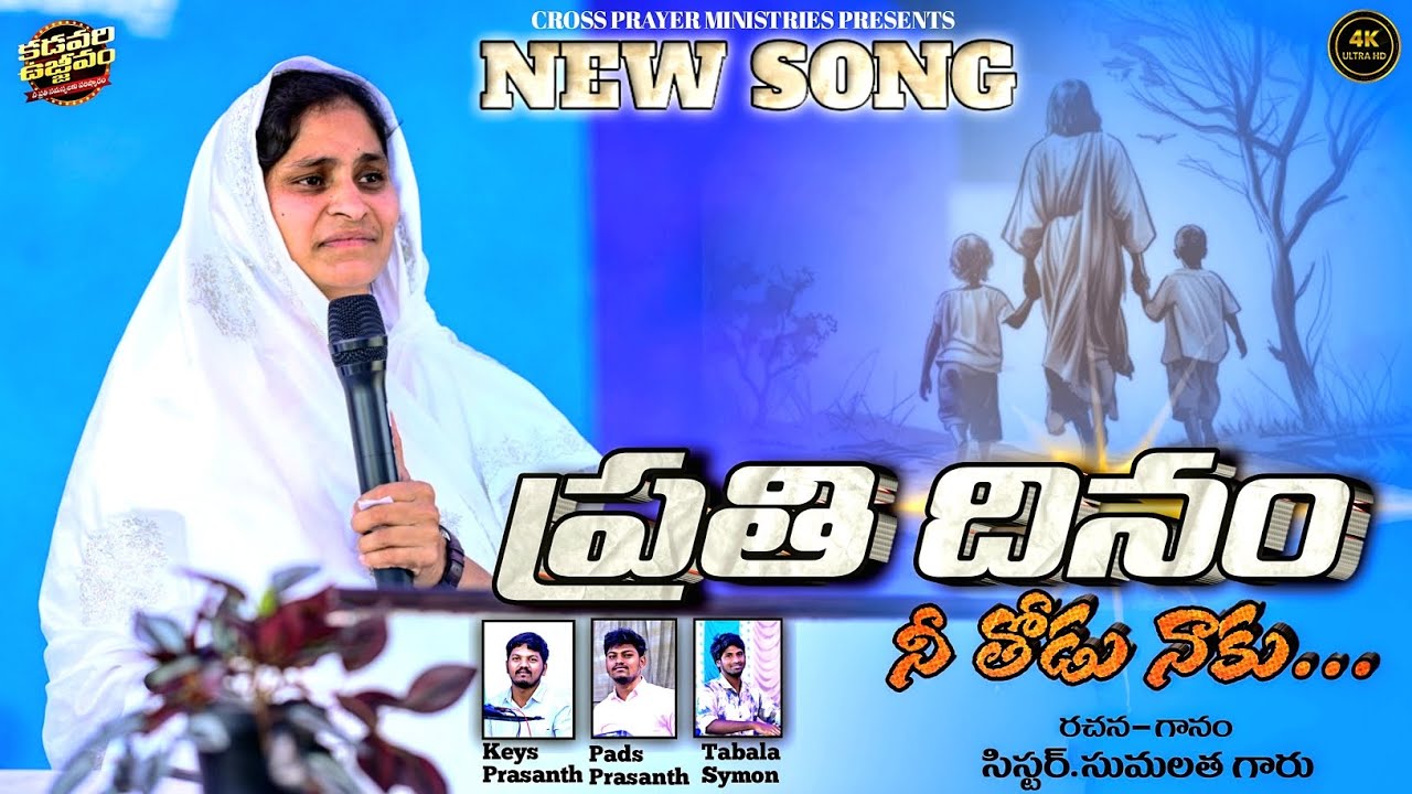 🔵 NEW SONG | ప్రతి దినం నీతోడు నాకు | @Sis_Sumalatha  |CROSS PRAYER MINISTERS |YERRAMREDDYPALEM