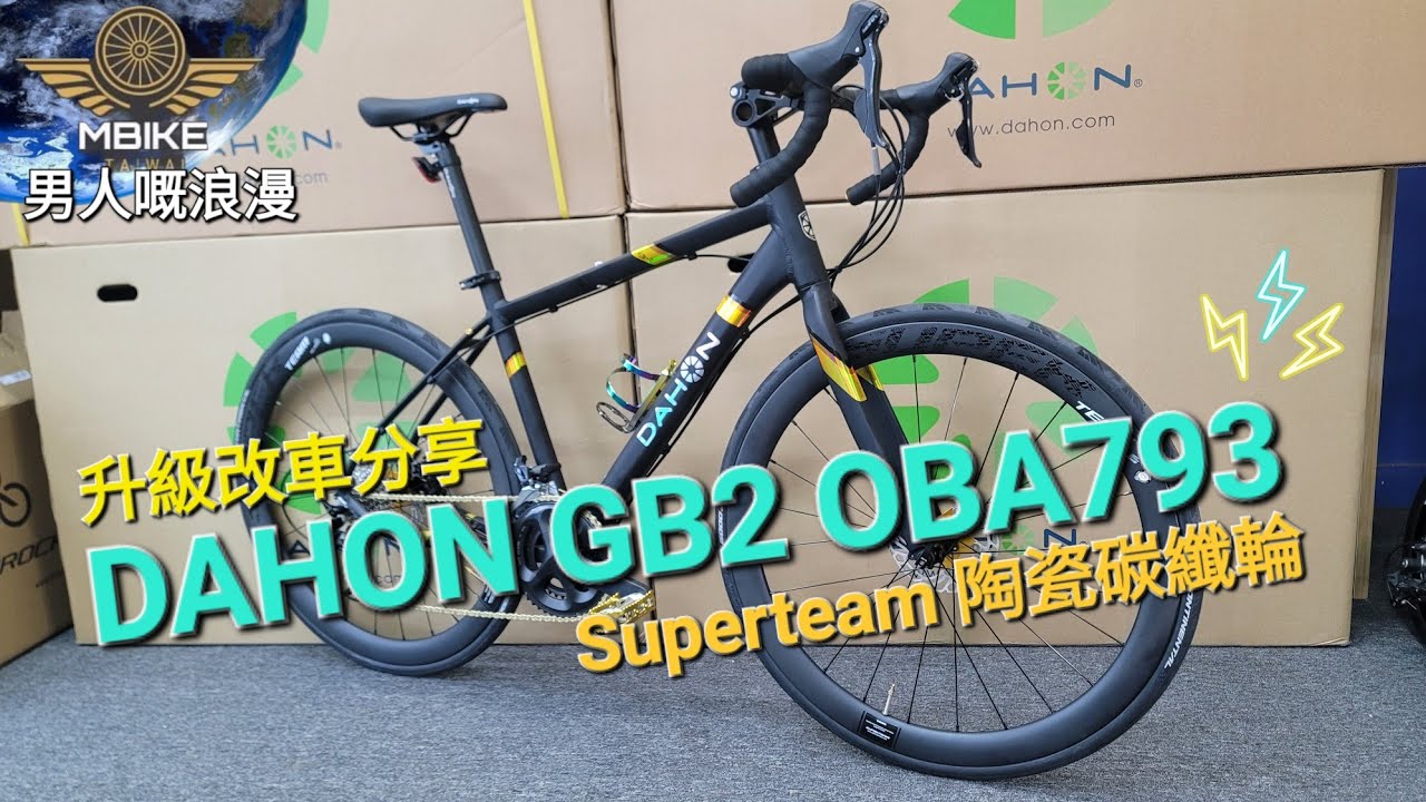 DAHON GB2 OBA793 🤩 升級改車分享！《mbike 男人嘅浪漫》#256